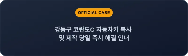 강동구 코란도C 자동차키 복사 및 제작 당일 즉시 해결 안내