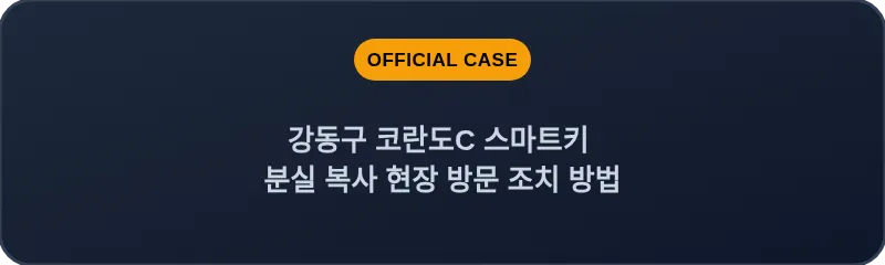 강동구 코란도C 스마트키 분실 복사 현장 방문 조치 방법