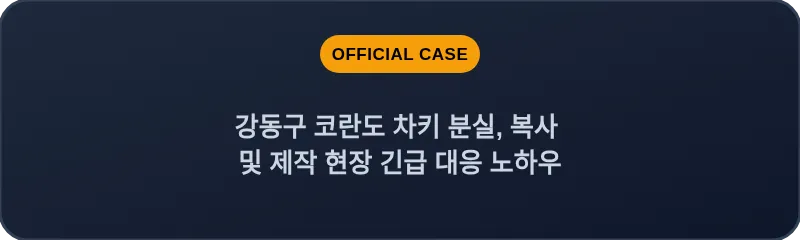 강동구 코란도 차키 분실, 복사 및 제작 현장 긴급 대응 노하우
