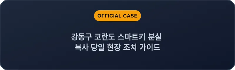 강동구 코란도 스마트키 분실 복사 당일 현장 조치 가이드