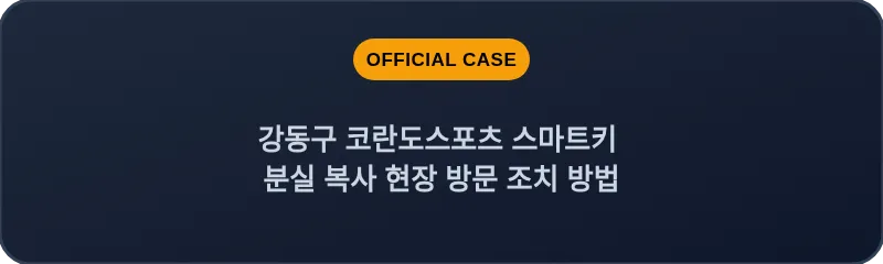 강동구 코란도스포츠 스마트키 분실 복사 현장 방문 조치 방법