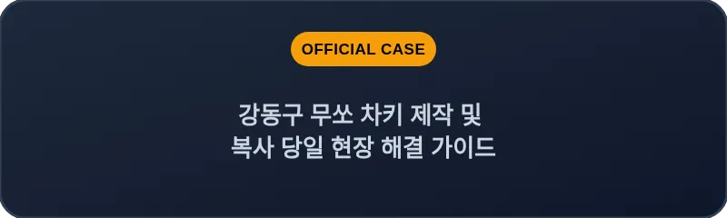 강동구 무쏘 차키 제작 및 복사 당일 현장 해결 가이드