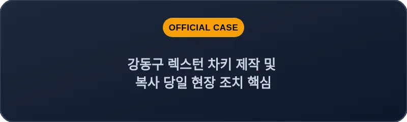 강동구 렉스턴 차키 제작 및 복사 당일 현장 조치 핵심
