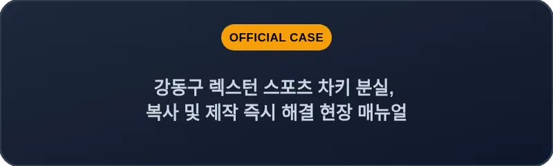 강동구 렉스턴 스포츠 차키 분실, 복사 및 제작 즉시 해결 현장 매뉴얼