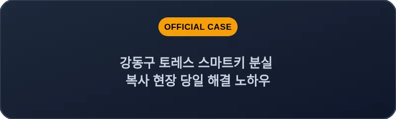 강동구 토레스 스마트키 분실 복사 현장 당일 해결 노하우