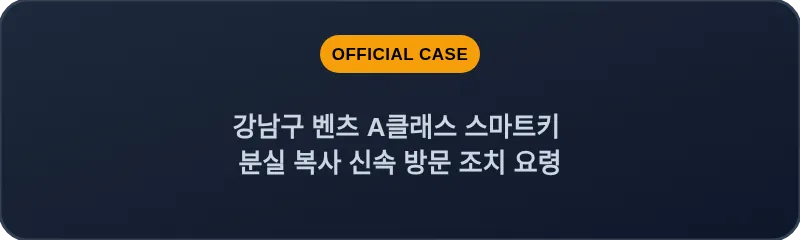 강남구 벤츠 A클래스 스마트키 분실 복사 신속 방문 조치 요령