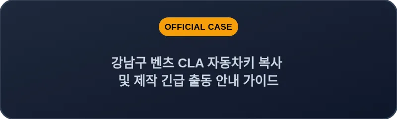 강남구 벤츠 CLA 자동차키 복사 및 제작 긴급 출동 안내 가이드
