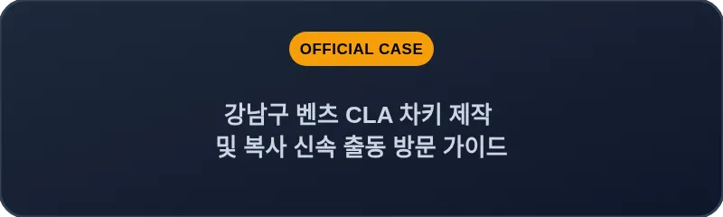 강남구 벤츠 CLA 차키 제작 및 복사 신속 출동 방문 가이드