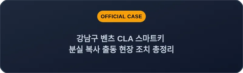 강남구 벤츠 CLA 스마트키 분실 복사 출동 현장 조치 총정리