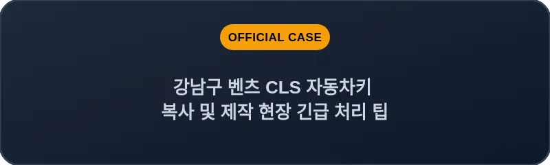 강남구 벤츠 CLS 자동차키 복사 및 제작 현장 긴급 처리 팁