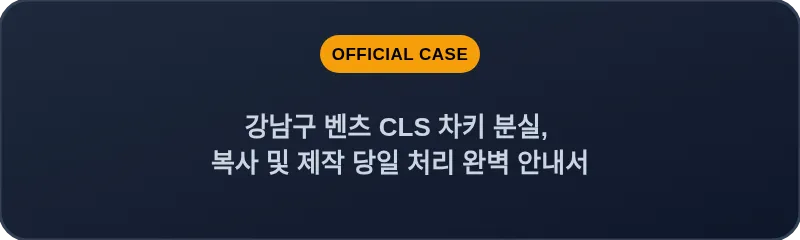 강남구 벤츠 CLS 차키 분실, 복사 및 제작 당일 처리 완벽 안내서