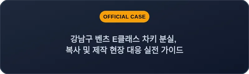 강남구 벤츠 E클래스 차키 분실, 복사 및 제작 현장 대응 실전 가이드