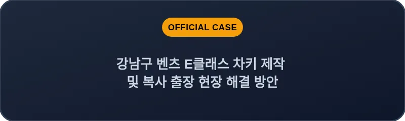 강남구 벤츠 E클래스 차키 제작 및 복사 출장 현장 해결 방안