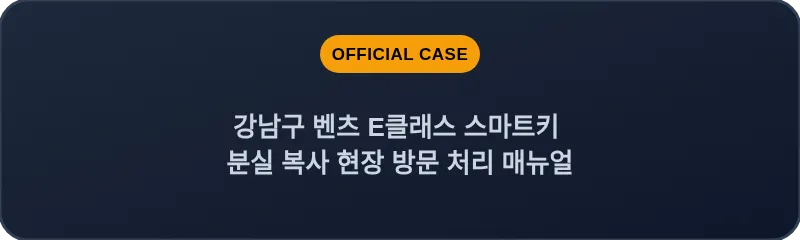 강남구 벤츠 E클래스 스마트키 분실 복사 현장 방문 처리 매뉴얼