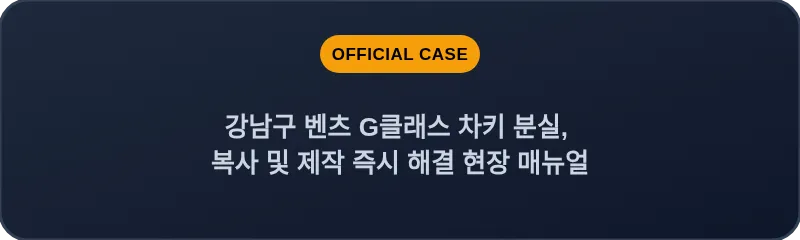 강남구 벤츠 G클래스 차키 분실, 복사 및 제작 즉시 해결 현장 매뉴얼