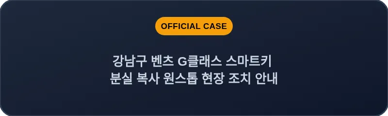 강남구 벤츠 G클래스 스마트키 분실 복사 원스톱 현장 조치 안내