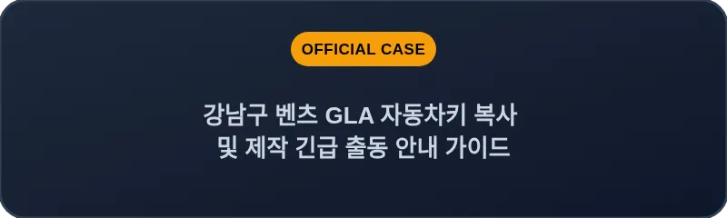 강남구 벤츠 GLA 자동차키 복사 및 제작 긴급 출동 안내 가이드