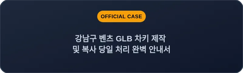 강남구 벤츠 GLB 차키 제작 및 복사 당일 처리 완벽 안내서