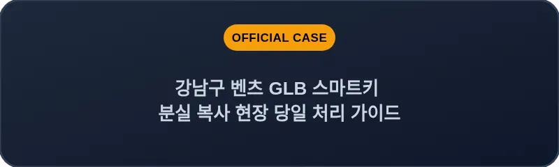 강남구 벤츠 GLB 스마트키 분실 복사 현장 당일 처리 가이드
