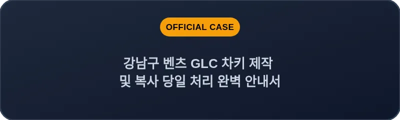 강남구 벤츠 GLC 차키 제작 및 복사 당일 처리 완벽 안내서