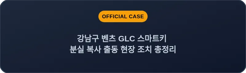 강남구 벤츠 GLC 스마트키 분실 복사 출동 현장 조치 총정리
