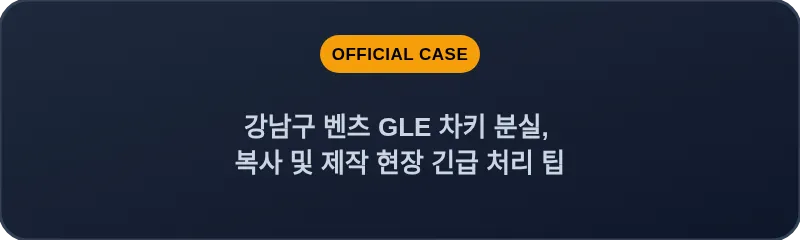 강남구 벤츠 GLE 차키 분실, 복사 및 제작 현장 긴급 처리 팁