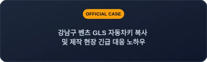 강남구 벤츠 GLS 자동차키 복사 및 제작 현장 긴급 대응 노하우