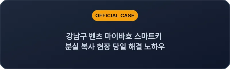 강남구 벤츠 마이바흐 스마트키 분실 복사 현장 당일 해결 노하우