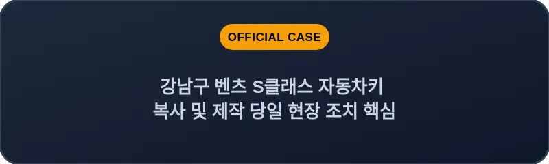 강남구 벤츠 S클래스 자동차키 복사 및 제작 당일 현장 조치 핵심