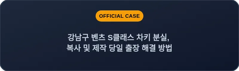 강남구 벤츠 S클래스 차키 분실, 복사 및 제작 당일 출장 해결 방법