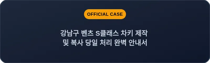 강남구 벤츠 S클래스 차키 제작 및 복사 당일 처리 완벽 안내서