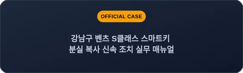 강남구 벤츠 S클래스 스마트키 분실 복사 신속 조치 실무 매뉴얼