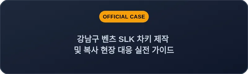 강남구 벤츠 SLK 차키 제작 및 복사 현장 대응 실전 가이드