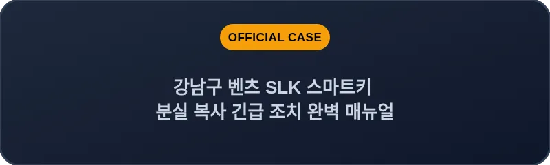 강남구 벤츠 SLK 스마트키 분실 복사 긴급 조치 완벽 매뉴얼