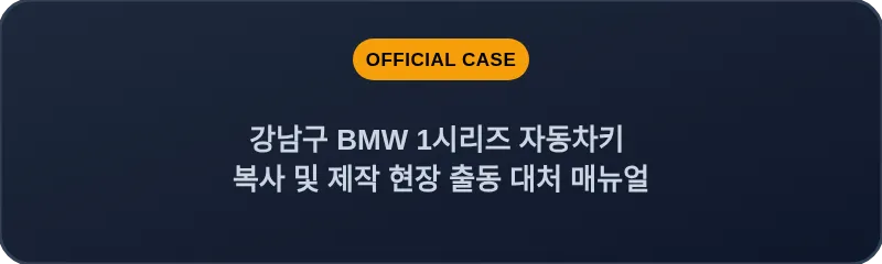 강남구 BMW 1시리즈 자동차키 복사 및 제작 현장 출동 대처 매뉴얼