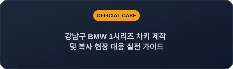 강남구 BMW 1시리즈 차키 제작 및 복사 현장 대응 실전 가이드