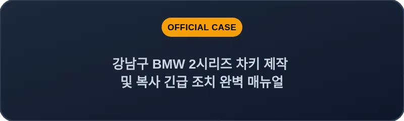 강남구 BMW 2시리즈 차키 제작 및 복사 긴급 조치 완벽 매뉴얼