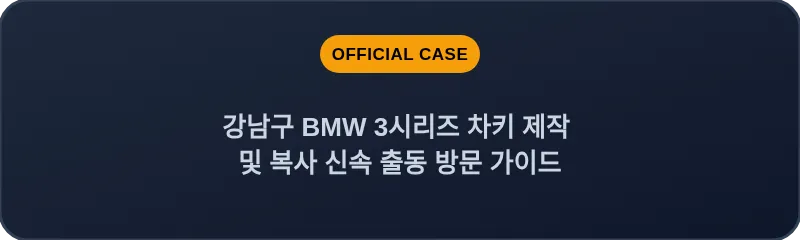 강남구 BMW 3시리즈 차키 제작 및 복사 신속 출동 방문 가이드