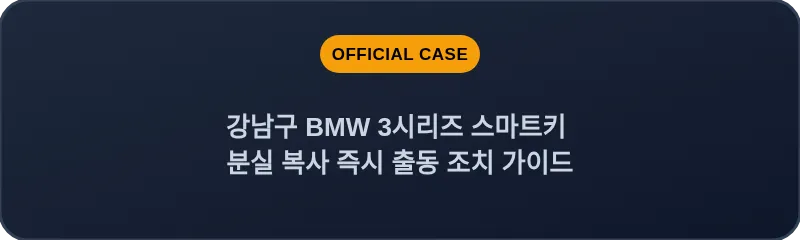 강남구 BMW 3시리즈 스마트키 분실 복사 즉시 출동 조치 가이드