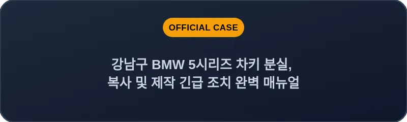 강남구 BMW 5시리즈 차키 분실, 복사 및 제작 긴급 조치 완벽 매뉴얼