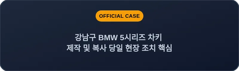 강남구 BMW 5시리즈 차키 제작 및 복사 당일 현장 조치 핵심