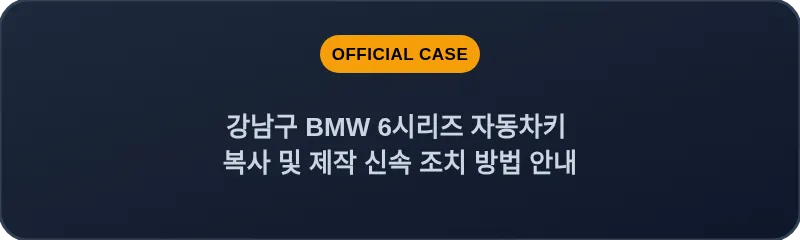 강남구 BMW 6시리즈 자동차키 복사 및 제작 신속 조치 방법 안내