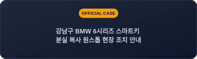 강남구 BMW 6시리즈 스마트키 분실 복사 원스톱 현장 조치 안내