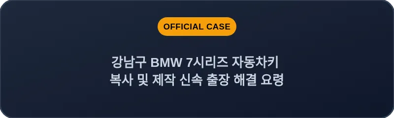 강남구 BMW 7시리즈 자동차키 복사 및 제작 신속 출장 해결 요령