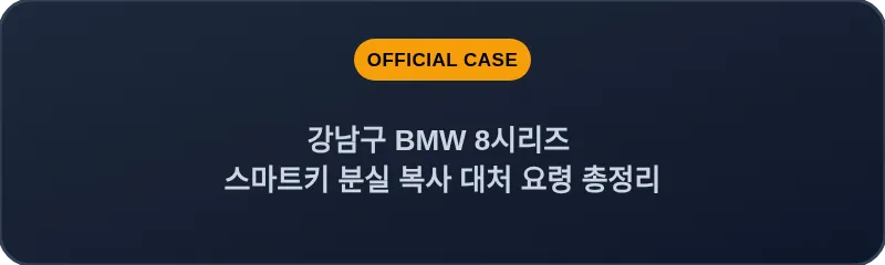 강남구 BMW 8시리즈 스마트키 분실 복사 대처 요령 총정리
