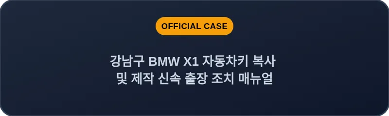 강남구 BMW X1 자동차키 복사 및 제작 신속 출장 조치 매뉴얼
