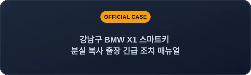 강남구 BMW X1 스마트키 분실 복사 출장 긴급 조치 매뉴얼
