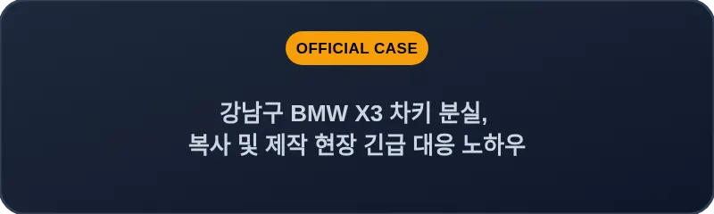 강남구 BMW X3 차키 분실, 복사 및 제작 현장 긴급 대응 노하우