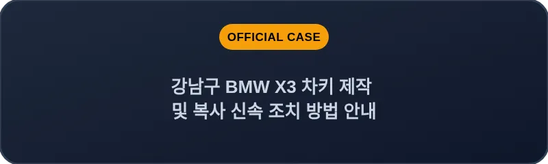 강남구 BMW X3 차키 제작 및 복사 신속 조치 방법 안내