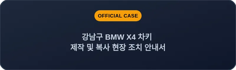 강남구 BMW X4 차키 제작 및 복사 현장 조치 안내서
